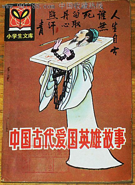 中国古代爱国英雄故事,小说\/传记,古典小说,八十