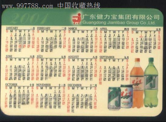 广东健力宝公司2001年历卡印明星广告图正背面图