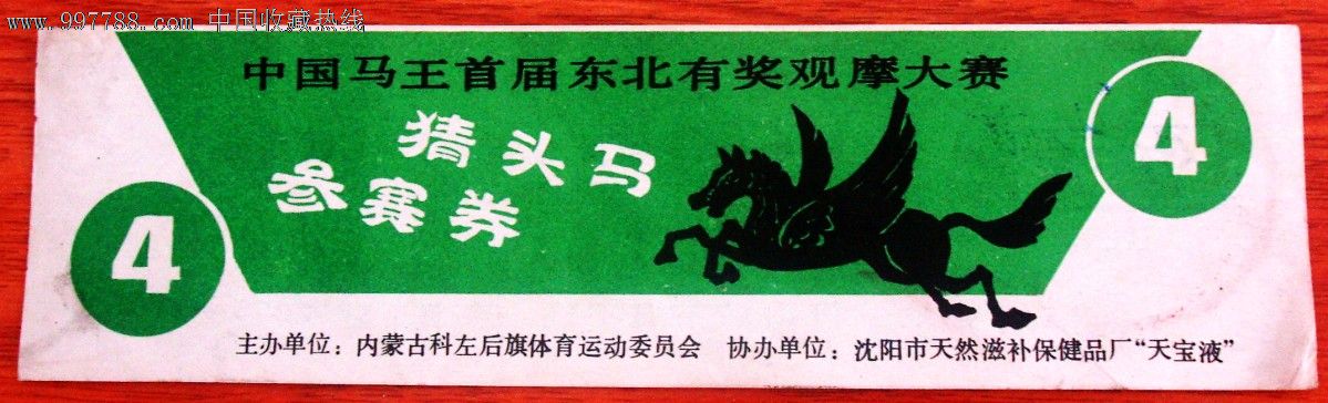 赛马彩票-价格:65元-se15570626-彩票/奖券-零售-中国收藏热线