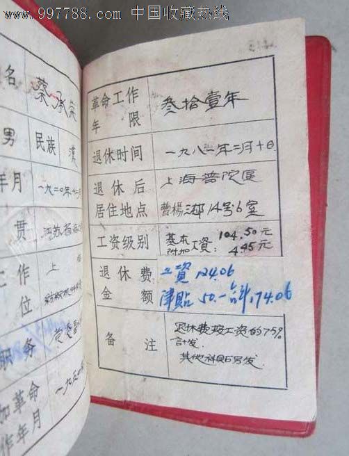 中华人名共和国干部退休证