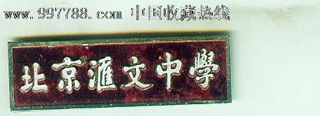 编号: se15574948,北京汇文中学 品种: 校徽/毕业章-校徽/毕业章