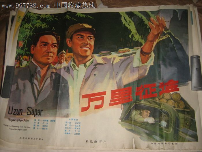 70-80年代手绘大海报《万里征程》,电影海报,绘画稿
