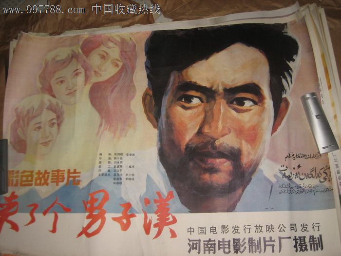 70-80年代经典手绘大海报《来了个男子汉》_价格30元_第1张_中国收藏