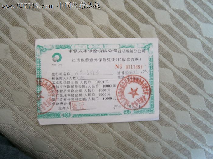 品种 保险单-保险单 属性 人身/意外保险单,90-99年,中国人寿