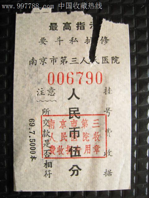 1969年南京市第三人民医院挂号费收据(最高指