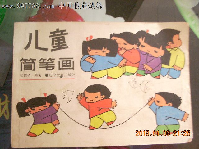 阳电视教材青少年课外兴趣丛书)儿童简笔画,其