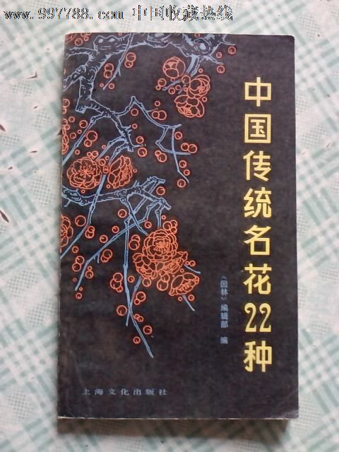 中国传统名花22种,其他文字类旧书,生活类书籍