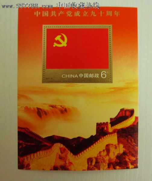 中国共产党成立九十周年邮票
