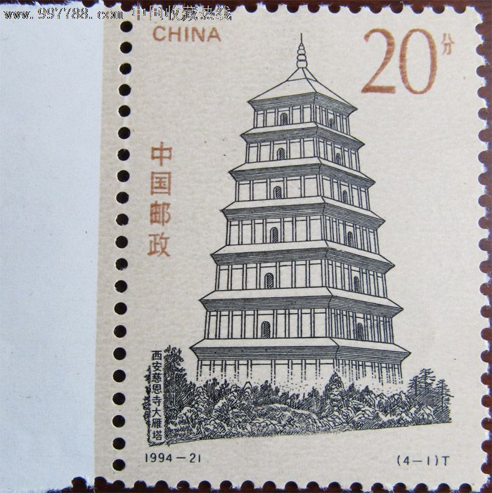 1994-21西安慈恩寺大雁塔邮票-价格:8元-se15