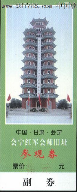 3332甘肃会宁红军会师旧址门票--全品_价格4元【华晨门券】_第1张