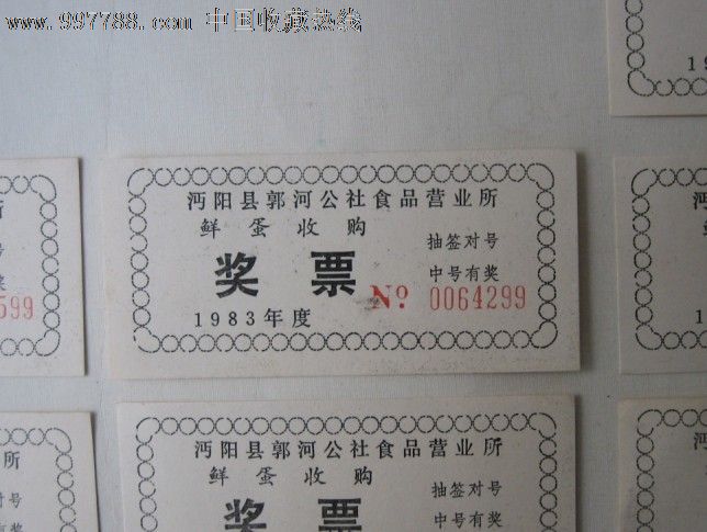 生活票证——1983年沔阳县郭河公社食品营业所鲜蛋收购奖票10张特价