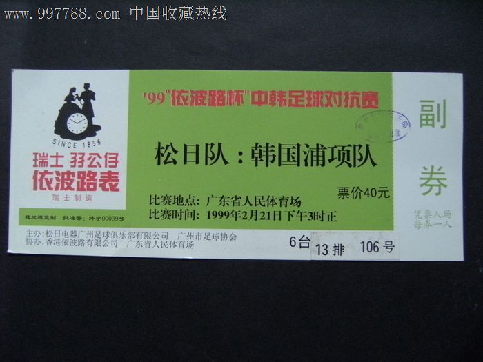 99依波路杯中韩足球对抗赛松日队-韩国浦项队