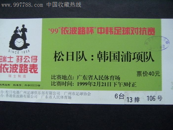 99依波路杯中韩足球对抗赛松日队-韩国浦项队