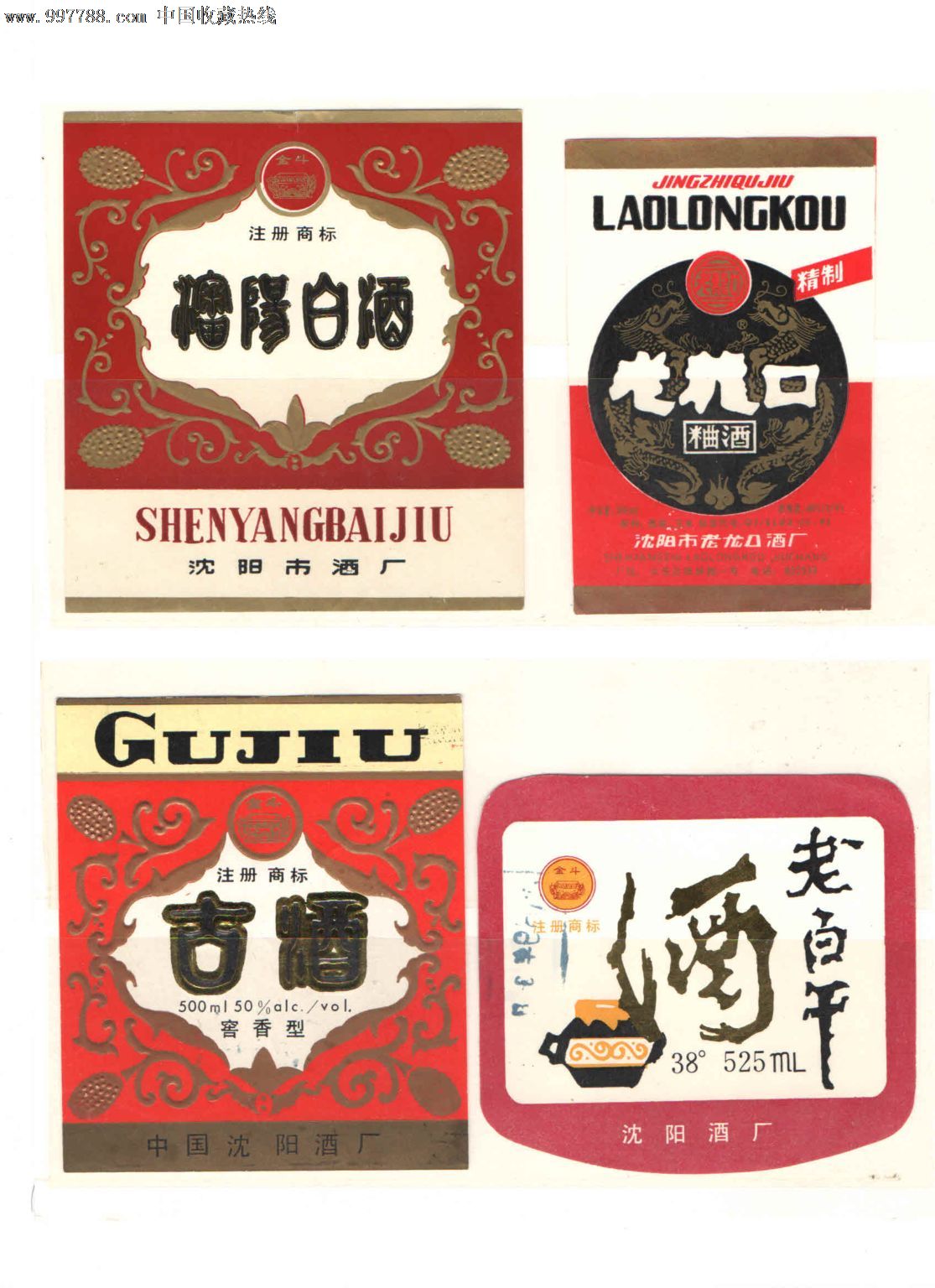 沈阳产的白酒标4种(2)