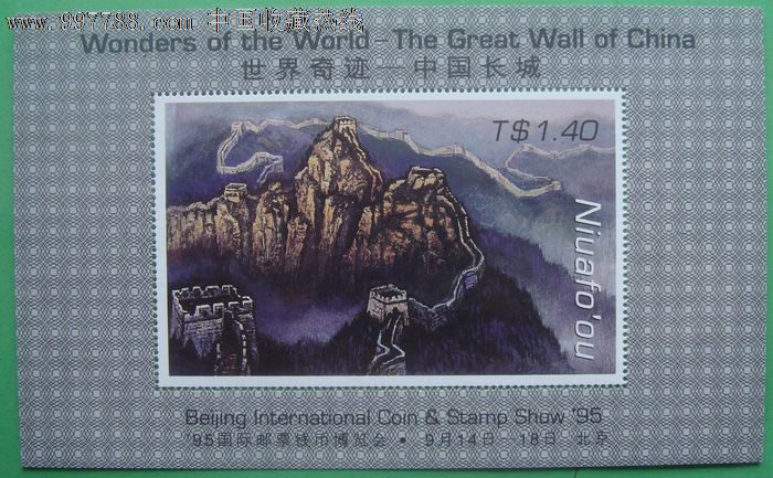 中国题材汤加1995年北京国际邮票钱币博览会世界奇迹-长城小型张-型张--se15613421-零售-中国收藏热线