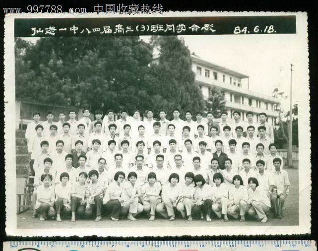 1984年仙游一中八四届高三(3)班同学合影,老照