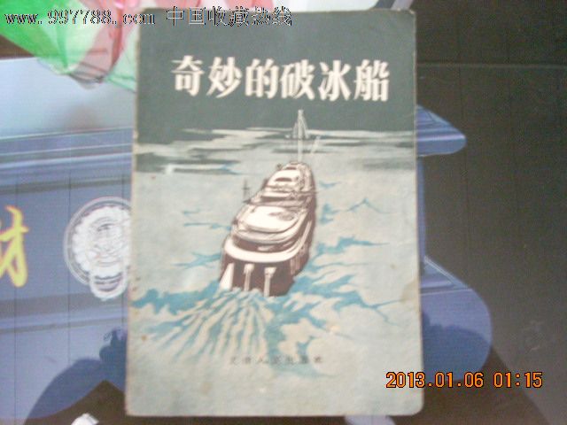 极地传奇：我国南极科考40年热血征程