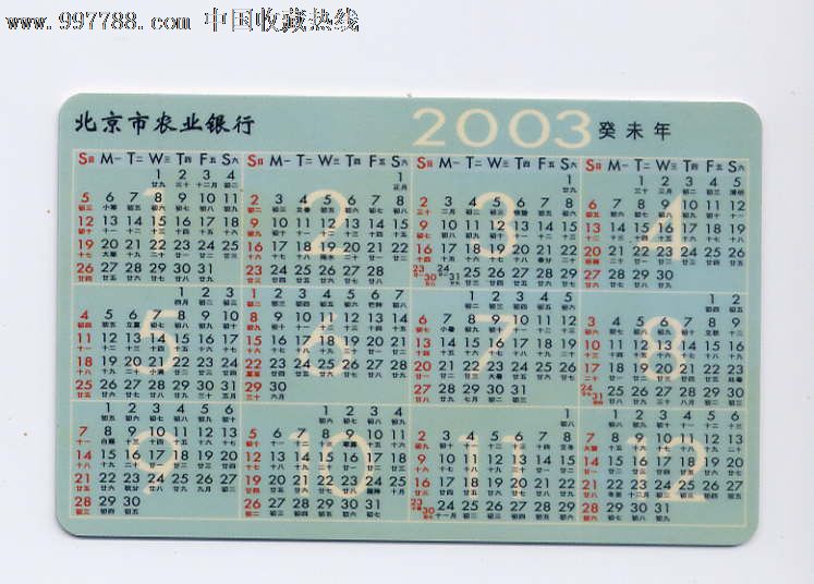 北京农行2003年历卡