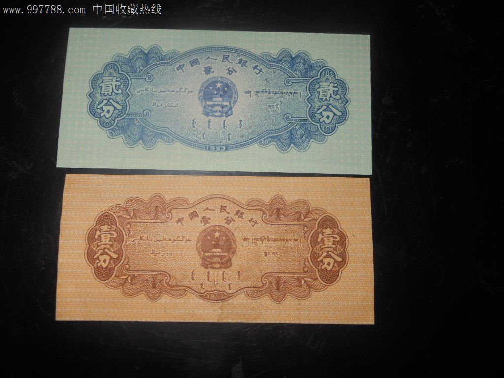 第三套人民币1分,2分长号_价格元_第2张_7788收藏__中国收藏热线
