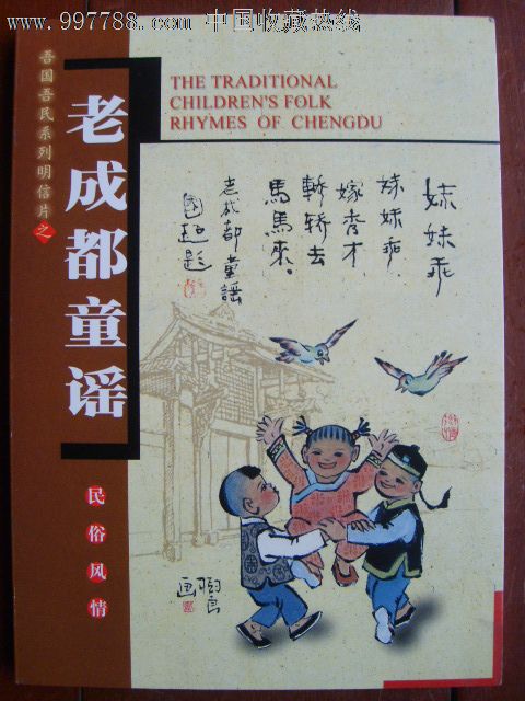 四川民俗风情明信片19张全(老成都童谣)