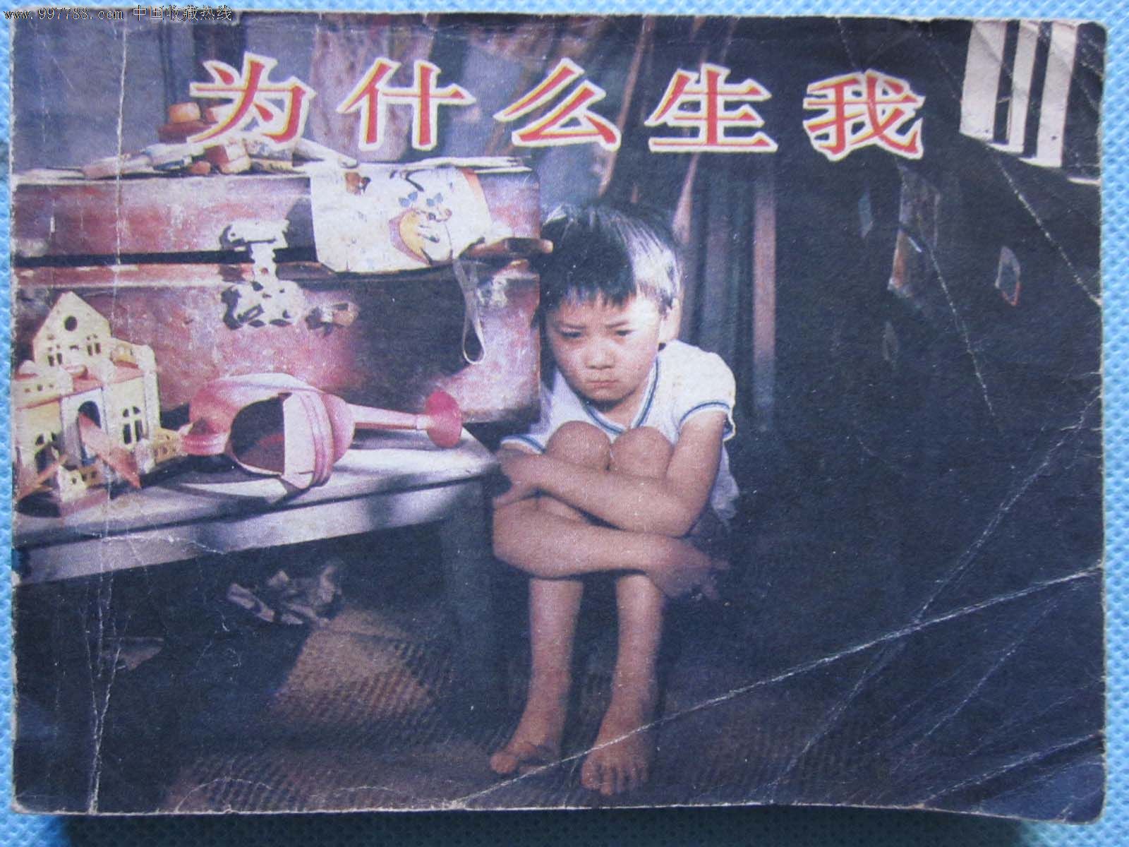 为什么生我