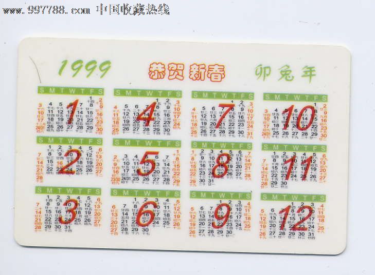 三明列东工行1999年历卡-年历卡/片--se15633154-零售