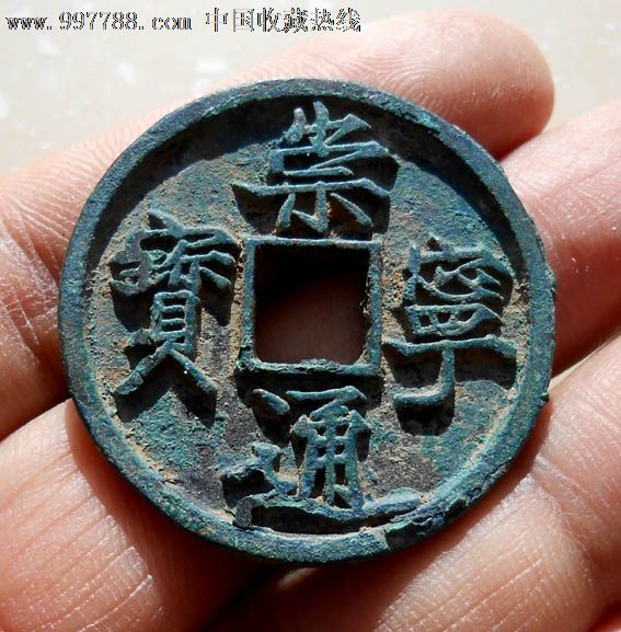 【咸丰挡不住】崇宁通宝抽示大样极品一枚真品古钱币