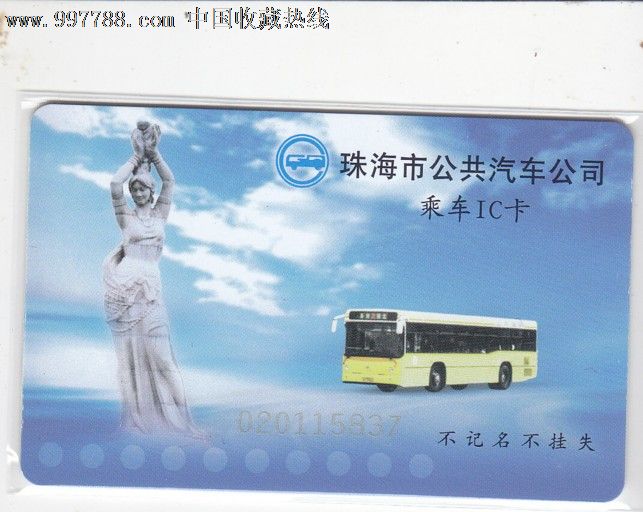 珠海公交卡(六和医院)