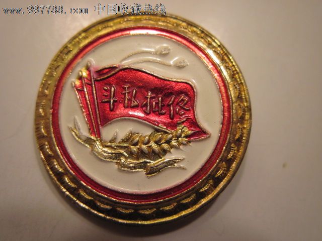 福建前线斗私批修章_其他徽章/纪念章_纸醉金迷缘藏阁