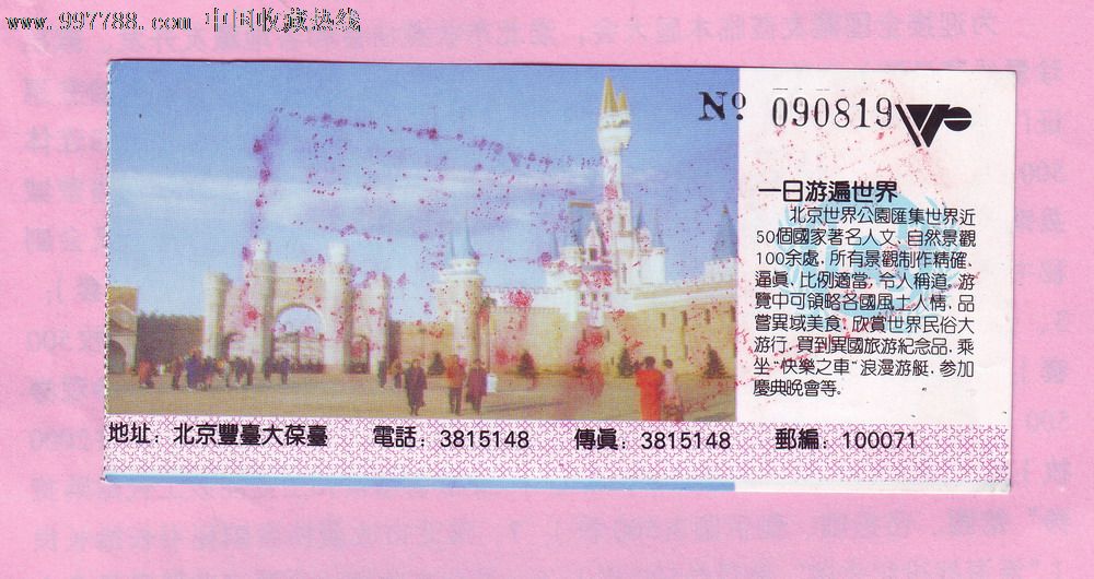 北京世界公园门票-价格:1元-se15645121-旅游
