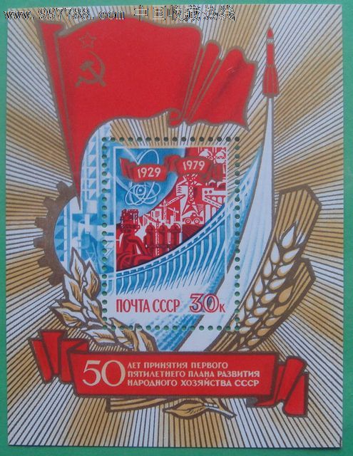 前苏联邮票第一个五年计划完成(小型张)1979年