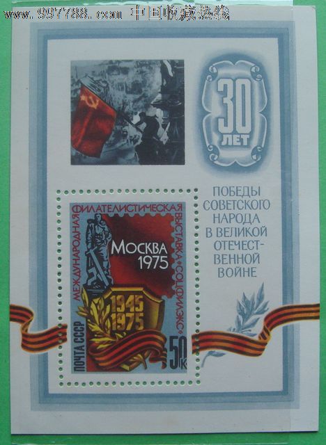 前苏联邮票反法西斯战争胜利30年(小型张)197