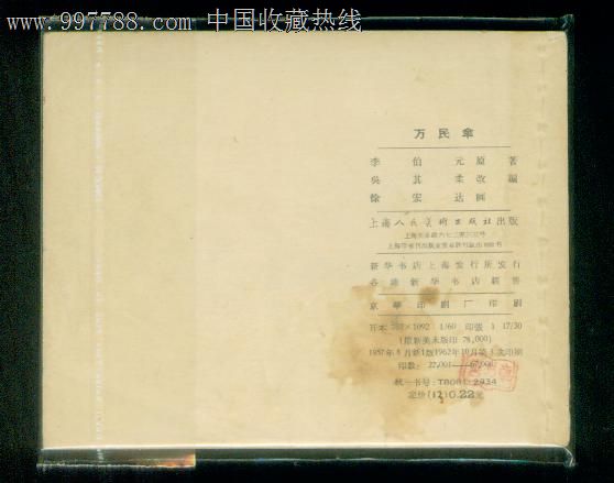 万民伞《徐宏达绘》,连环画\/小人书,五十年代(