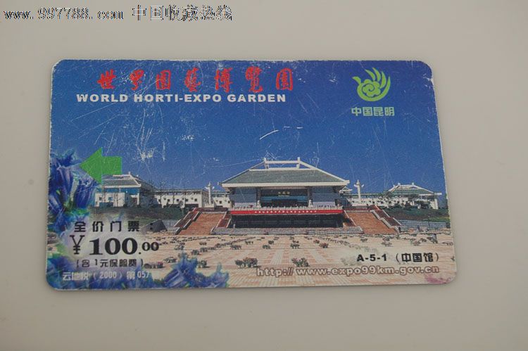 昆明世界园艺博览会门票磁卡-A-5-1(中国馆)-品