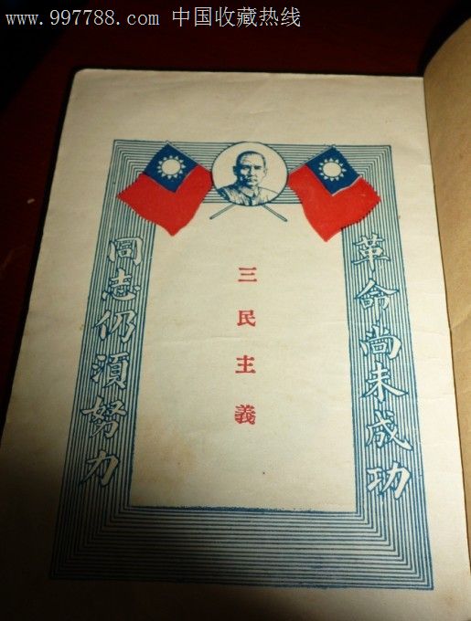 三民主义,1927年中*图书局出版印行,罕见版本.