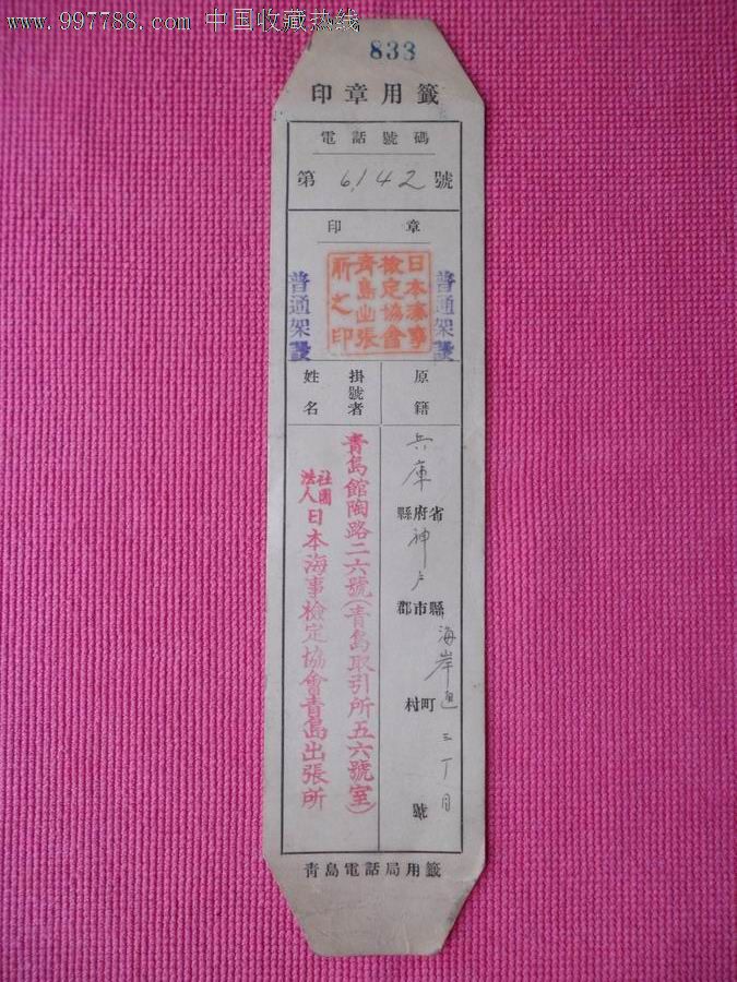青岛电话局-印章用鉴(日本海事)_其他单据\/函\/表