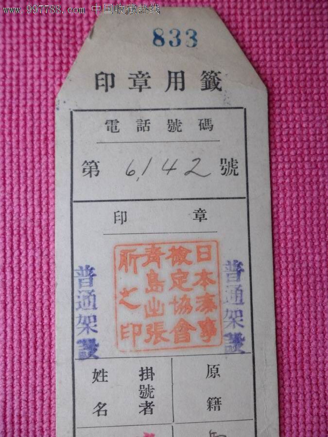 青岛电话局-印章用鉴(日本海事)_其他单据\/函\/表