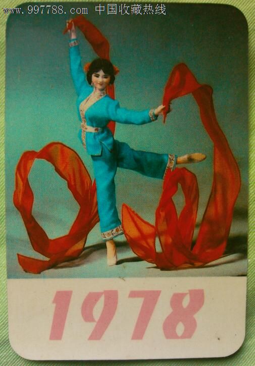 绢人红绸舞-价格:3元-se15652030-年历卡\/片-零售-中国收藏热线