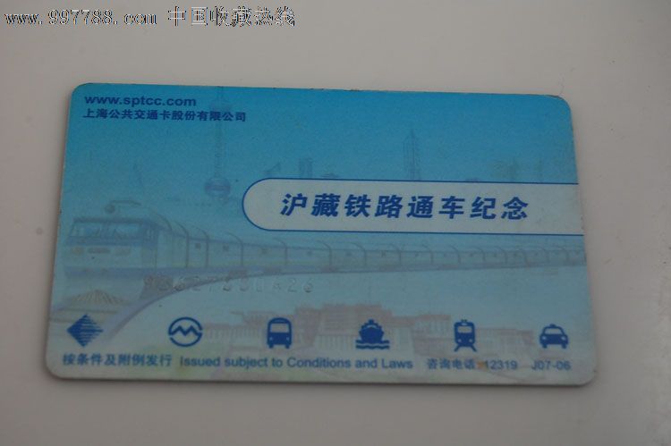上海公交卡-J07-06-沪藏铁路通车纪念,公交\/交