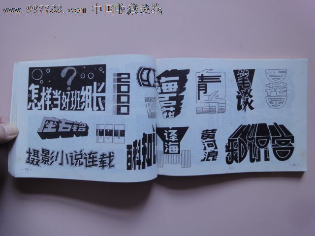 变体美术字_其他文字类旧书_安心阁【中国收藏热线】