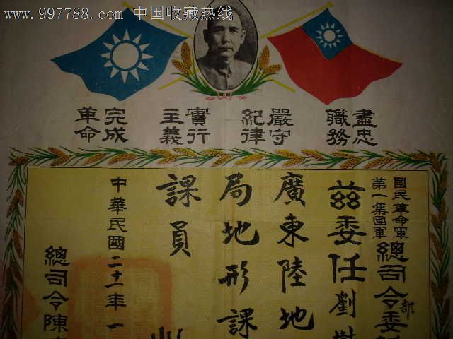民国二十一年国民革命军第一集团军总司令委任