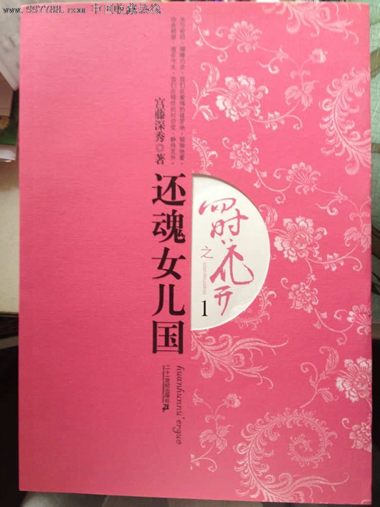 <em>四时花开</em>之<em>还魂女儿国</em>1---3-小说/传记--se1565