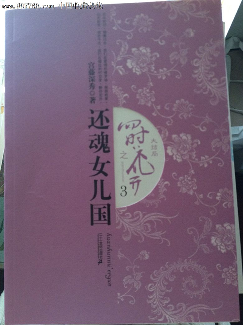 <em>四时花开</em>之<em>还魂女儿国</em>1---3-小说/传记--se1565