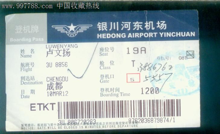 银川河东机场-登机牌_价格3元_第1张_中国收藏热线图片