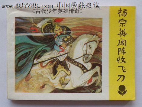 古代少年英雄传奇3全,连环画\/小人书,八十年代