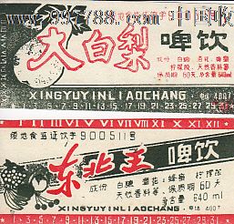 大白梨饮料_罐头\/食品标_冰城票证