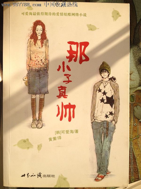 那小子真帅1、2、3,小说\/传记,外国小说,21世纪初,32开,500-999面,汉字,se15666908,零售,中国收藏热线
