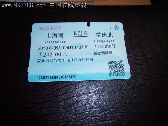 K71上海南-重庆,火车票,普通火车票,年代不详,