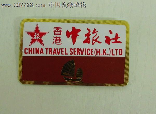 香港中旅社纪念章_其他徽章\/纪念章_我的记忆