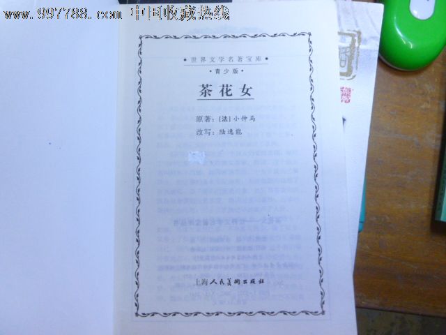 <em>茶花女青少版</em>上海人民美术,其他文字类旧书,其
